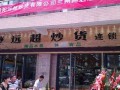 百品好炒货是哪里的品牌,加盟远超炒货怎么样啊