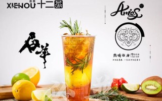 茶余畈逅奶茶店怎么样,后座十二茶加盟