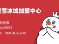 做蜜雪冰城员工有前途吗,加入蜜雪冰城怎么样赚钱