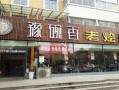 加盟豫碗香烩面怎么样（加盟豫碗香烩面怎么样啊）