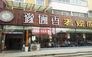 加盟豫碗香烩面怎么样（加盟豫碗香烩面怎么样啊）