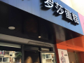 在罗莎蛋糕上班怎么样（我想去罗莎蛋糕店当学徒，可以吗）