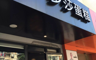 在罗莎蛋糕上班怎么样（我想去罗莎蛋糕店当学徒，可以吗）