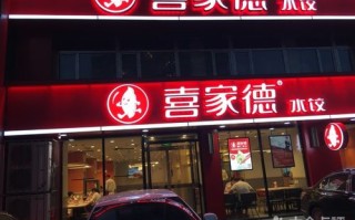 喜家德是鹤岗的么,喜家德餐饮怎么样啊