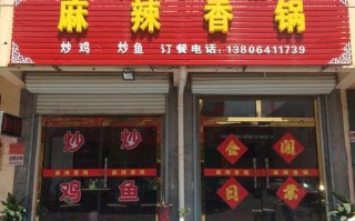 麻辣香锅店铺怎么样（麻辣香锅店铺怎么样好做吗）
