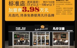 凡仔汉堡加盟可怎么样（凡仔汉堡加盟可靠吗）