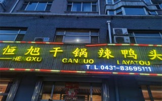 干锅鸭头哪里好吃（恒旭干锅鸭头怎么样）