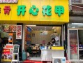 开心花甲项目怎么样（开心花甲加盟店的骗局）
