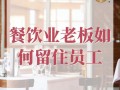 餐饮怎么样留住员工（饭店开业员工少怎么办）