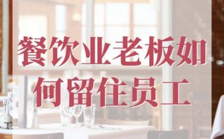 餐饮怎么样留住员工（饭店开业员工少怎么办）
