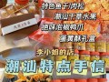 汕头特产店推荐,汕头特产哪里买正宗