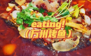 万州烤鱼哪里最好吃（万州烤鱼哪里的最好吃）