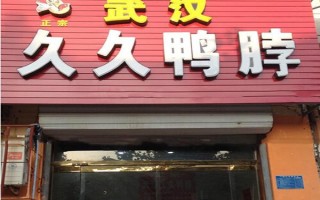久久鸭脖加盟怎么样（久久鸭脖加盟怎么样啊）