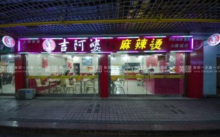 富邦有什么好吃的地方,宁波吉阿婆麻辣烫加盟