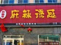 麻辣诱惑加盟怎么样（麻辣诱惑加盟怎么样啊）