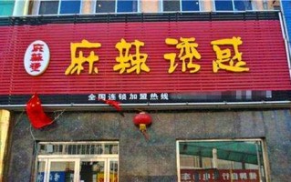 麻辣诱惑加盟怎么样（麻辣诱惑加盟怎么样啊）