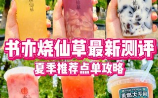 书亦烧仙草柠檬冰茶评价,书亦烧仙草怎么样?