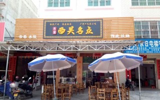 西关名点收益怎么样（西关名点加盟好吗）
