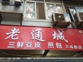 老通城豆皮在哪里（老通城豆皮总店）