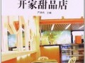 开个甜品店的流程和注意事项,怎么样开家甜品店呢