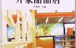 开个甜品店的流程和注意事项,怎么样开家甜品店呢
