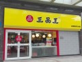 加盟三品王怎么样（加盟三品王怎么样赚钱）
