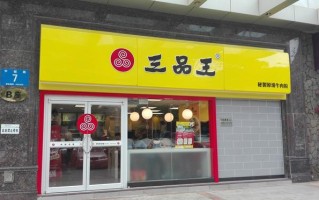 加盟三品王怎么样（加盟三品王怎么样赚钱）