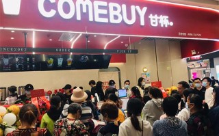 甘杯奶茶总部在珠海吗,comebuy加盟费