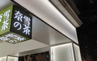 开一家奈雪的茶怎么样（奈雪的茶上班累吗）