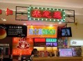 米芝莲 加盟怎么样（米芝莲加盟怎么样）