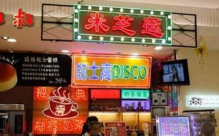 米芝莲 加盟怎么样（米芝莲加盟怎么样）