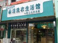 浙江宁波干洗生意好做么？没经验不知道有什么困难不,泰洁干洗店怎么样呀?
