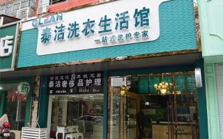 浙江宁波干洗生意好做么？没经验不知道有什么困难不,泰洁干洗店怎么样呀?