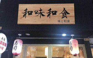 和味寿司店怎么样（和味寿司电话）