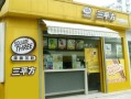 三彬集团怎么样,三平方加盟怎么样赚钱