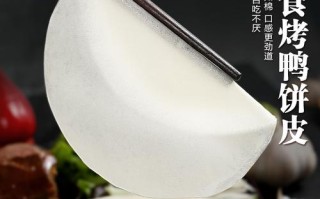 哪里有卖烤鸭面皮（包烤鸭那个皮叫什么）