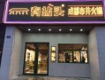 加盟有拈头市井火锅怎么样（有拈头市井火锅加盟费）