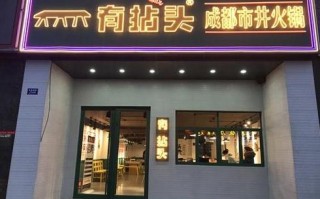 加盟有拈头市井火锅怎么样（有拈头市井火锅加盟费）