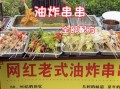 新手摆摊炸串十大忌讳,炸串串店赚钱吗