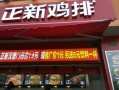 正新鸡排和华莱士哪个干净,鸣洞炸鸡加盟费