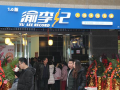 渝李记米线加盟怎么样（渝李记火锅米线加盟费多少钱）