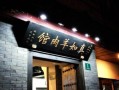上海哪里的羊肉好吃（上海十大羊肉馆排名）