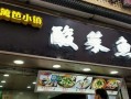 成都酸菜鱼哪里最正宗,篱笆小镇酸菜鱼官网