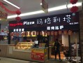 玛格丽塔餐厅怎么样（披萨区什么意思）