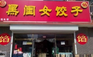 饺子加盟连锁店排行榜,饺子加盟前十名