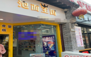 方便面店加盟怎么样（方便面店加盟怎么样赚钱）