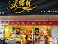 采蝶轩怎么样（采蝶轩公司怎么样）