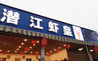 潜江虾皇加盟怎么样（潜江虾皇实业有限公司介绍）