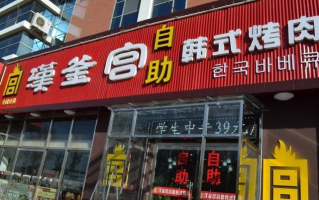 我想加盟汉釜宫韩式烤肉店，有经验的吗给点建议,加盟韩式烤肉怎么样啊