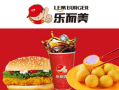 乐而美汉堡品牌怎么样（乐而美汉堡品牌怎么样）